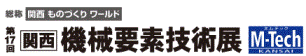 17th KANSAI MECHANICAL COMPONENTS & MATERIALS TECHNOLOGY EXPO (M-Tech)