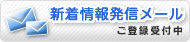 新着情報発信メール