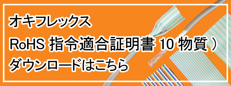 RoHS指令適合証明書（10物質）ダウンロード