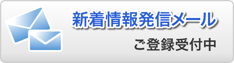 新着情報発信メール