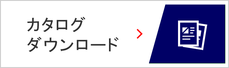 カタログダウンロード