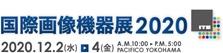 国際画像機器展2020