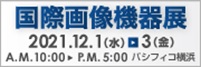 国際画像機器展2021