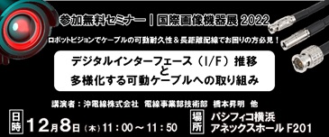 国際画像機器展2022
