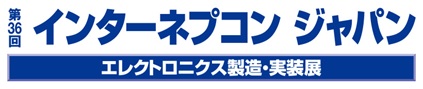 第36回インターネプコンジャパン