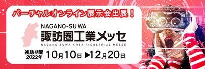 諏訪圏工業メッセ2022