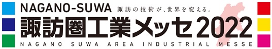 諏訪圏工業メッセ2022