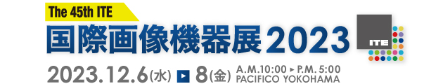 国際画像機器展2023