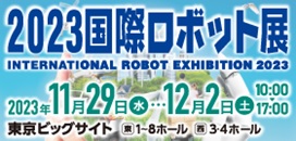 2023国際ロボット展