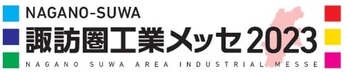 諏訪圏工業メッセ2023