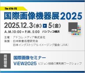国際画像機器展2025