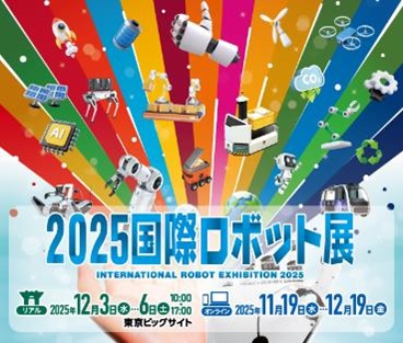 2025国際ロボット展