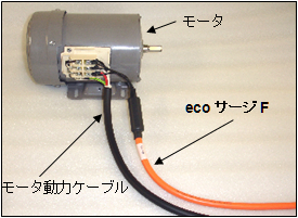「ecoサージF」モータ接続状態
