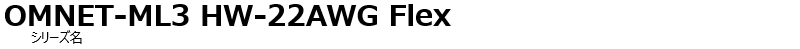 OMNET-ML3 HW-22AWG Flex