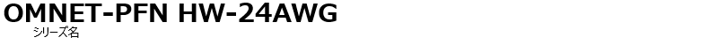 OMNET-PFN HW-24AWG