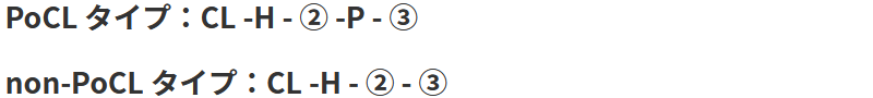 PoCL タイプ：CL -H - ② -P - ③　non-PoCL タイプ：CL -H - ② - ③