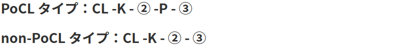 PoCL タイプ：CL -K - ② -P - ③　non-PoCL タイプ：CL -K - ② - ③