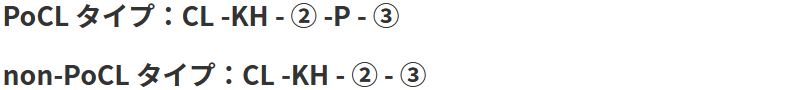 PoCL タイプ：CL -KH - ② -P - ③　non-PoCL タイプ：CL -KH - ② - ③