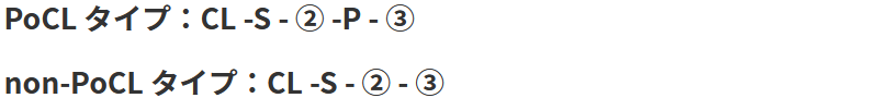 PoCL タイプ：CL -S - ② -P - ③　non-PoCL タイプ：CL -S - ② - ③