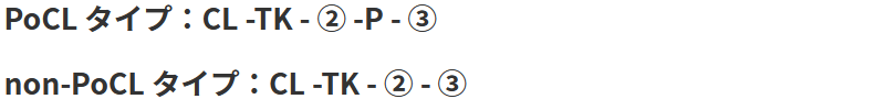 PoCL タイプ：CL -TK - ② -P - ③　non-PoCL タイプ：CL -TK - ② - ③