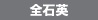 全石英
