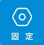 固定