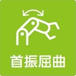 首振屈曲