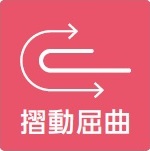 摺動屈曲