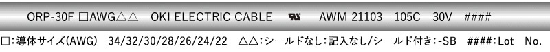 ORP-30F □AWG△△　OKI ELECTRIC CABLE／AWM 21103　105C　30V／□：導体サイズ（AWG）　34／32／30／28／26／24／22　△△：シールドなし：記入なし／シールド付き：-SB　####：Lot　No.