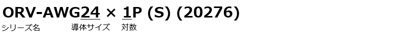 ORV-AWG24×1P（S）（20276）