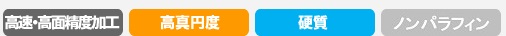 [高速・高面精度加工][高真円度][硬質][ノンパラフィン