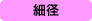細径