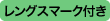 レングスマーク付き