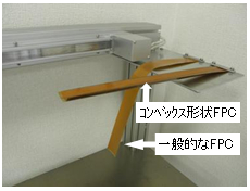 コンベックス形状FPCと一般的なFPC比較