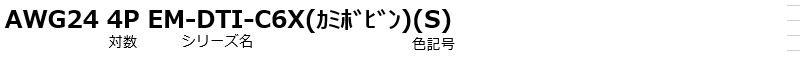AWG24 4P EM-DTI-C6X（カミボビン）（S）