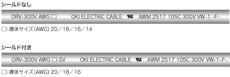 シールドなし：ORV-300V AWG □ OKI ELECTRIC CABLE AWM 2517 105C 300V VW-1 ‒F-／シールド付き：ORV-300V AWG □-SV OKI ELECTRIC CABLE AWM 2517 105C 300V VW-1 -F-