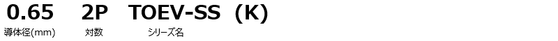 0.65 2P TOEV-SS（K）