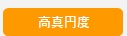 高真円度