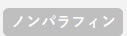 ノンパラフィン