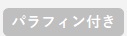 パラフィン付き