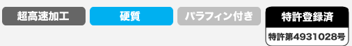 [超高速加工][硬質][パラフィン付き][特許登録済：特許第4931028号]