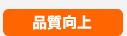 品質向上