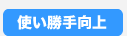使い勝手向上