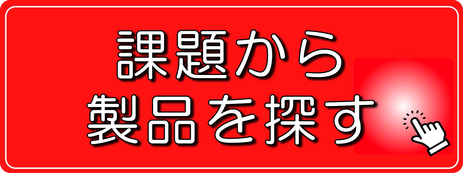 課題から製品を探す