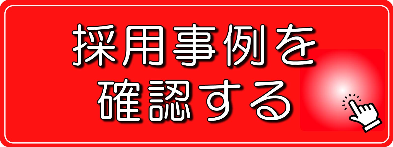 採用事例を確認する