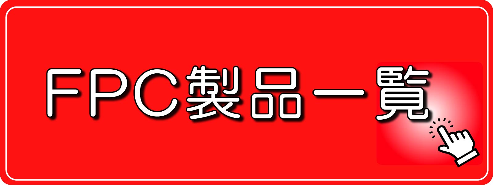 FPC製品一覧