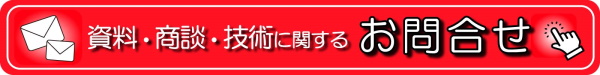 資料、相談、技術に関するお問い合わせ